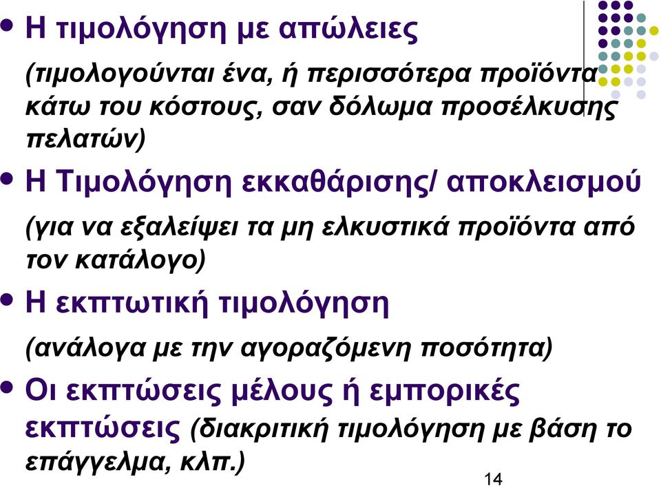 ελκυστικά προϊόντα από τον κατάλογο) Η εκπτωτική τιμολόγηση (ανάλογα με την αγοραζόμενη