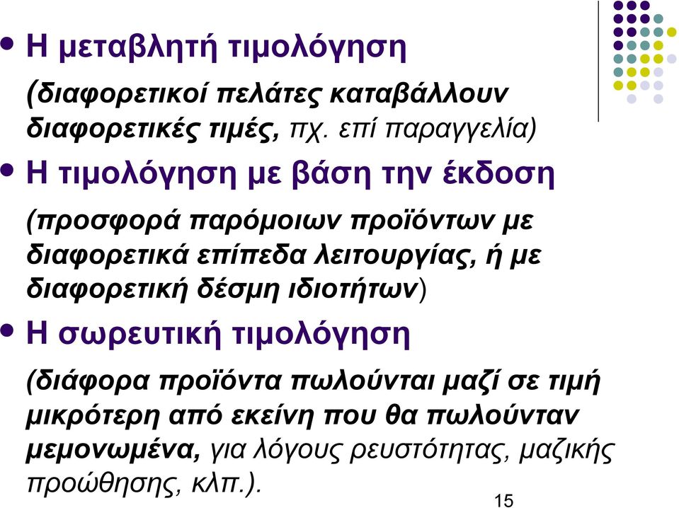 επίπεδα λειτουργίας, ή με διαφορετική δέσμη ιδιοτήτων) Η σωρευτική τιμολόγηση (διάφορα προϊόντα