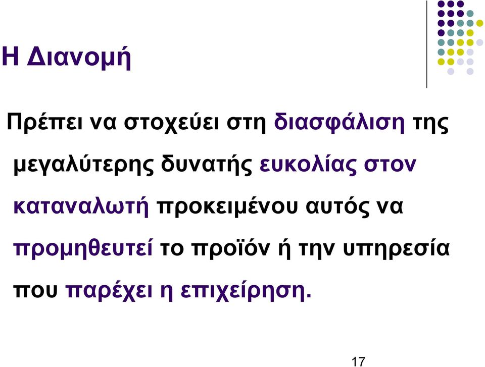 καταναλωτή προκειμένου αυτός να προμηθευτεί