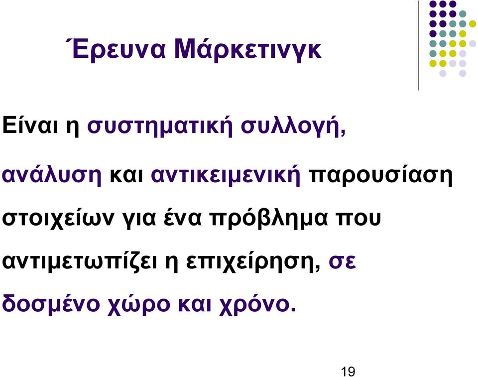 παρουσίαση στοιχείων για ένα πρόβλημα που