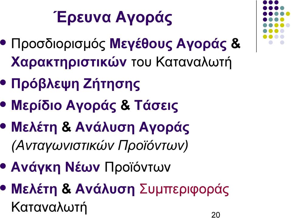 Αγοράς & Τάσεις Μελέτη & Ανάλυση Αγοράς (Ανταγωνιστικών