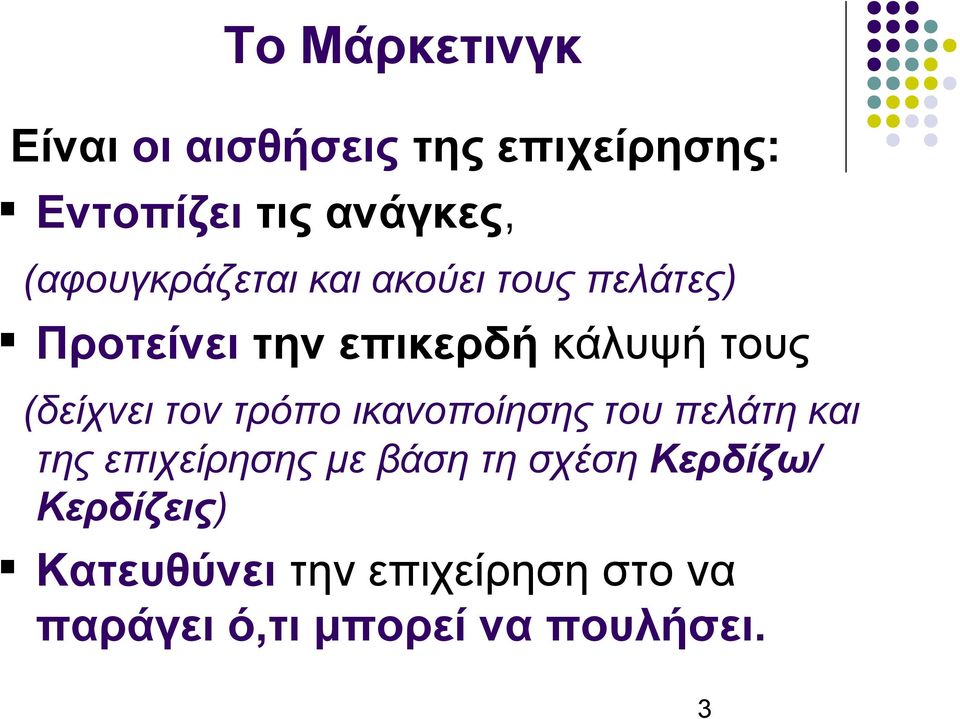 (δείχνει τον τρόπο ικανοποίησης του πελάτη και της επιχείρησης με βάση τη