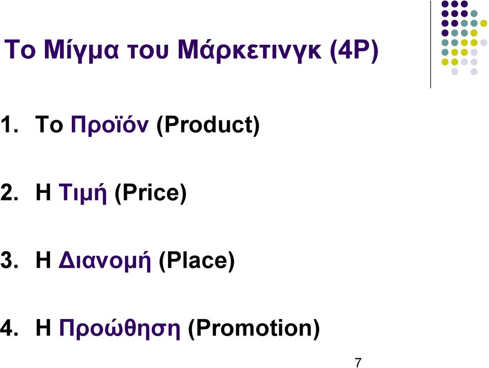 Η Τιμή (Price) 3.