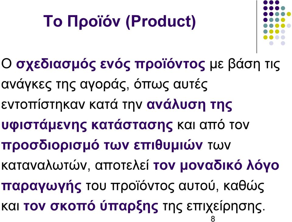 και από τον προσδιορισμό των επιθυμιών των καταναλωτών, αποτελεί τον