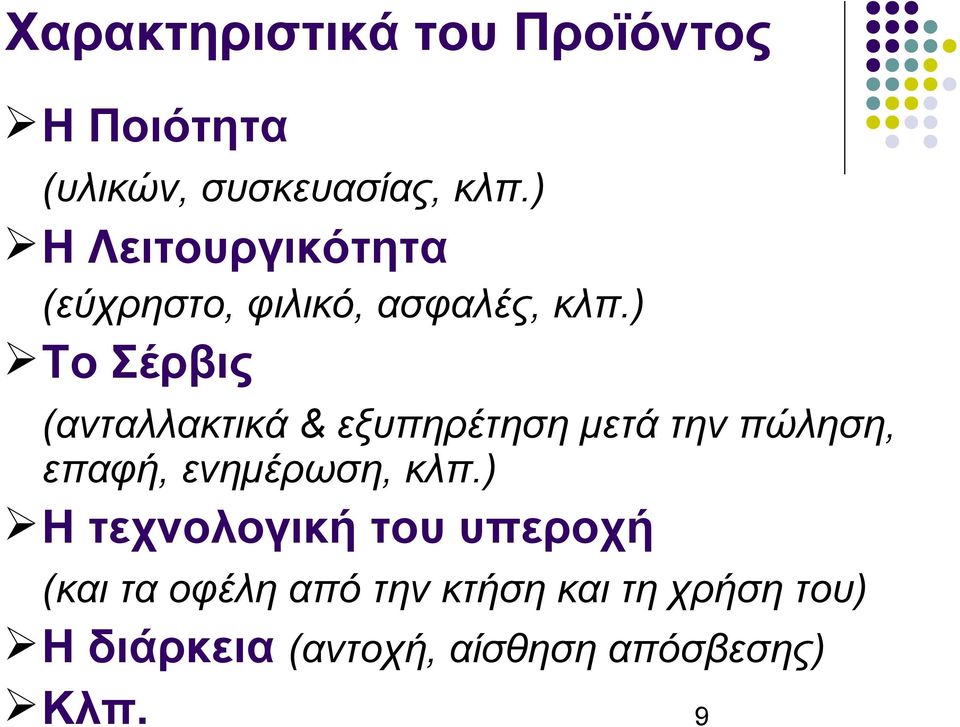 ) Το Σέρβις (ανταλλακτικά & εξυπηρέτηση μετά την πώληση, επαφή, ενημέρωση, κλπ.