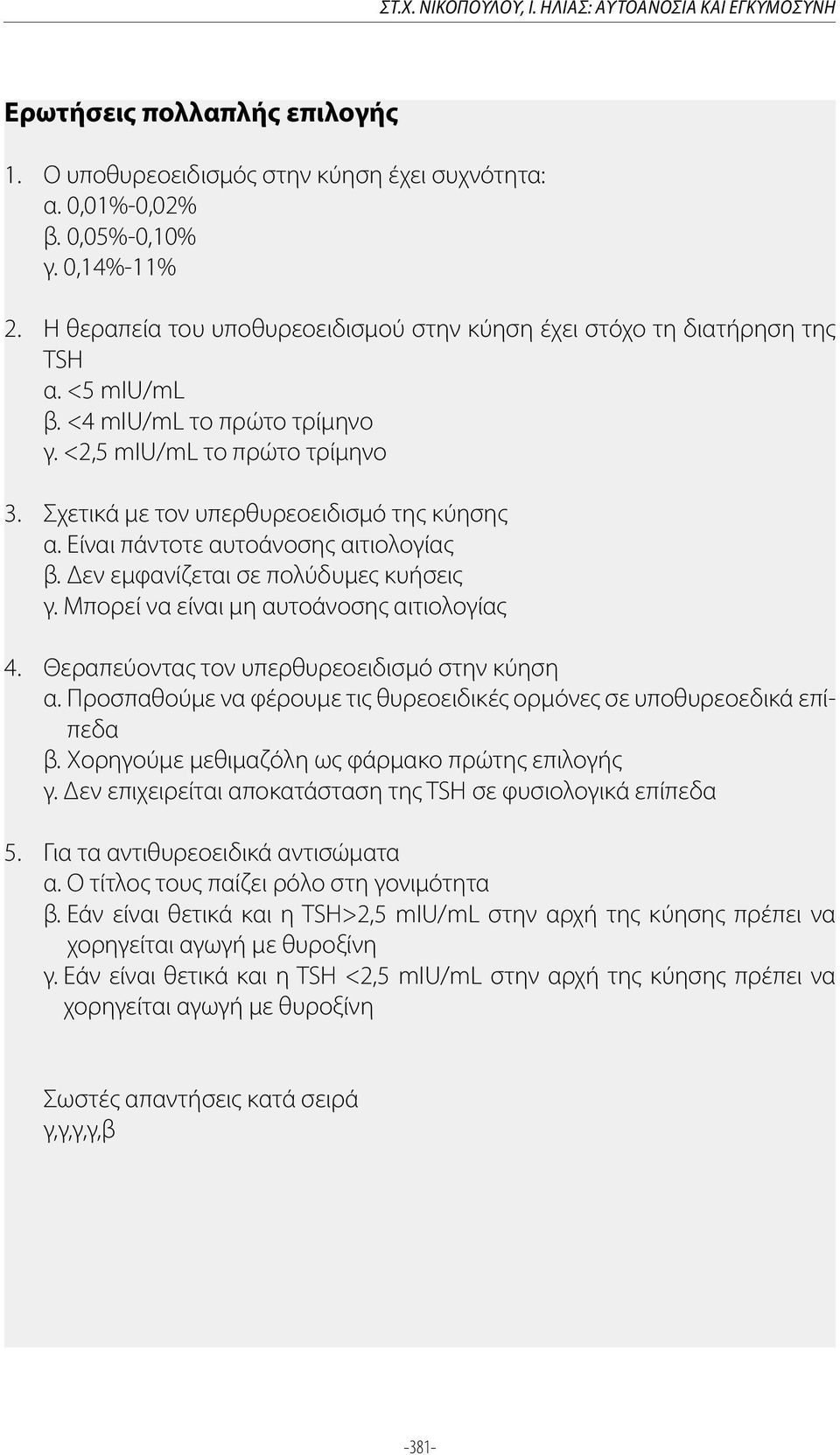 Είναι πάντοτε αυτοάνοσης αιτιολογίας β. Δεν εμφανίζεται σε πολύδυμες κυήσεις γ. Μπορεί να είναι μη αυτοάνοσης αιτιολογίας 4. Θεραπεύοντας τον υπερθυρεοειδισμό στην κύηση α.