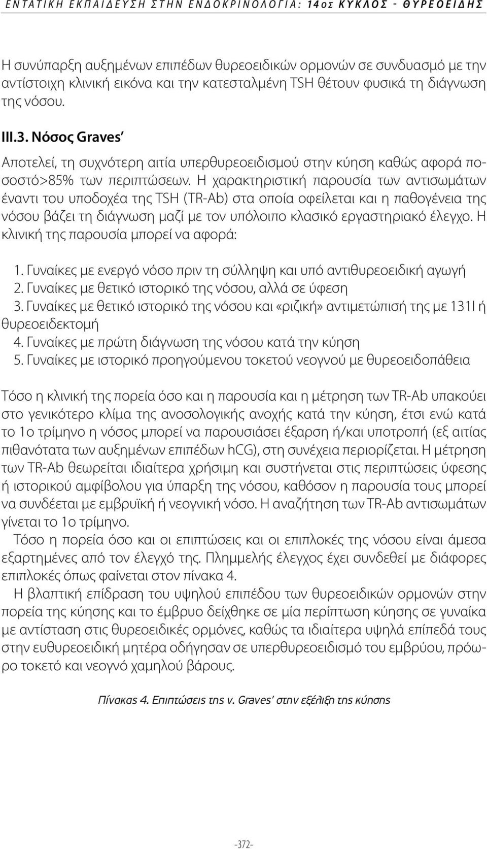 Η χαρακτηριστική παρουσία των αντισωμάτων έναντι του υποδοχέα της TSH (TR-Ab) στα οποία οφείλεται και η παθογένεια της νόσου βάζει τη διάγνωση μαζί με τον υπόλοιπο κλασικό εργαστηριακό έλεγχο.