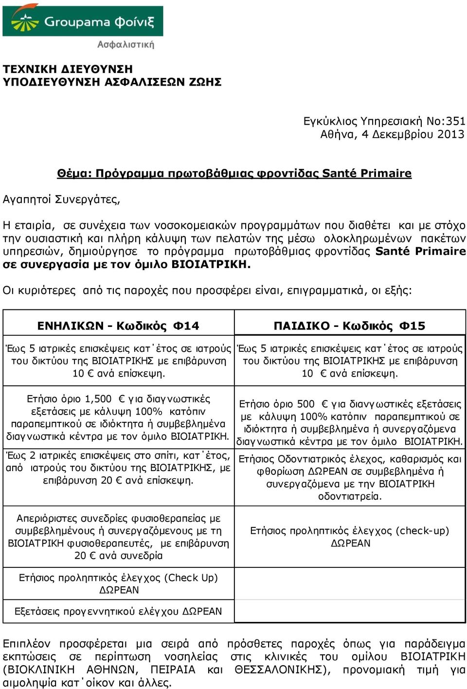 Primaire σε συνεργασία με τον όμιλο ΒΙΟΙΑΤΡΙΚΗ.