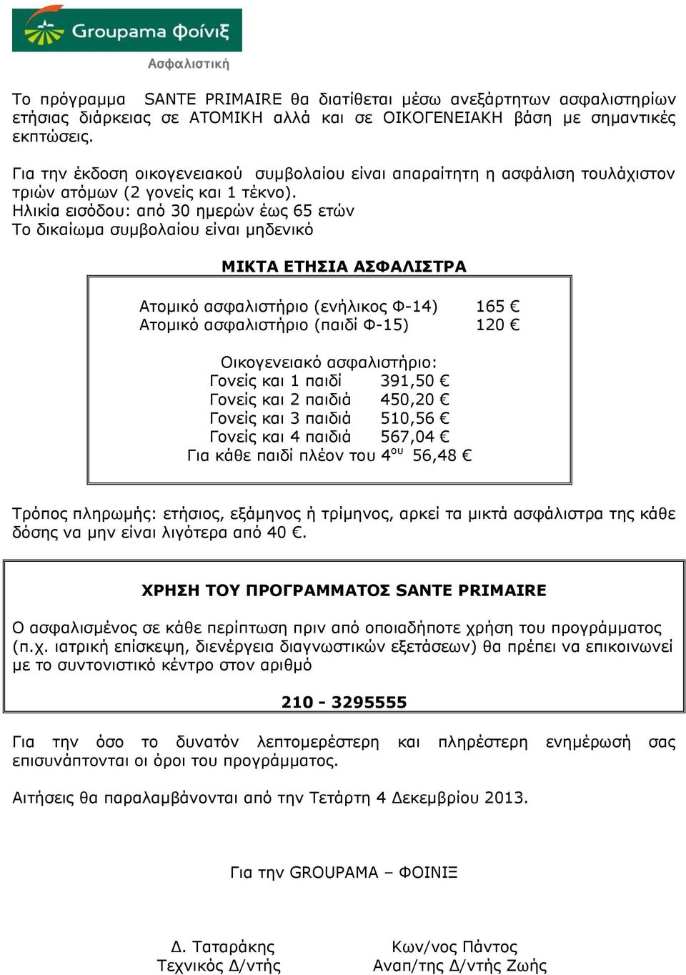 Ηλικία εισόδου: από 30 ημερών έως 65 ετών Το δικαίωμα συμβολαίου είναι μηδενικό ΜΙΚΤΑ ΕΤΗΣΙΑ ΑΣΦΑΛΙΣΤΡΑ Ατομικό ασφαλιστήριο (ενήλικος Φ-14) 165 Ατομικό ασφαλιστήριο (παιδί Φ-15) 120 Οικογενειακό