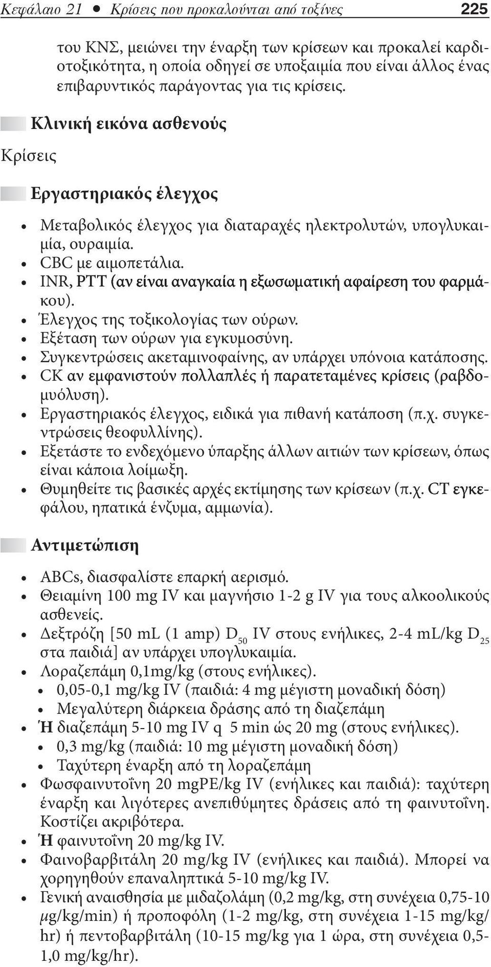 INR,, PTT (αν είναι αναγκαία η εξωσωματική αφαίρεση του φαρμάκου). Έλεγχος της τοξικολογίας των ούρων. Εξέταση των ούρων για εγκυμοσύνη. Συγκεντρώσεις ακεταμινοφαίνης, αν υπάρχει υπόνοια κατάποσης.