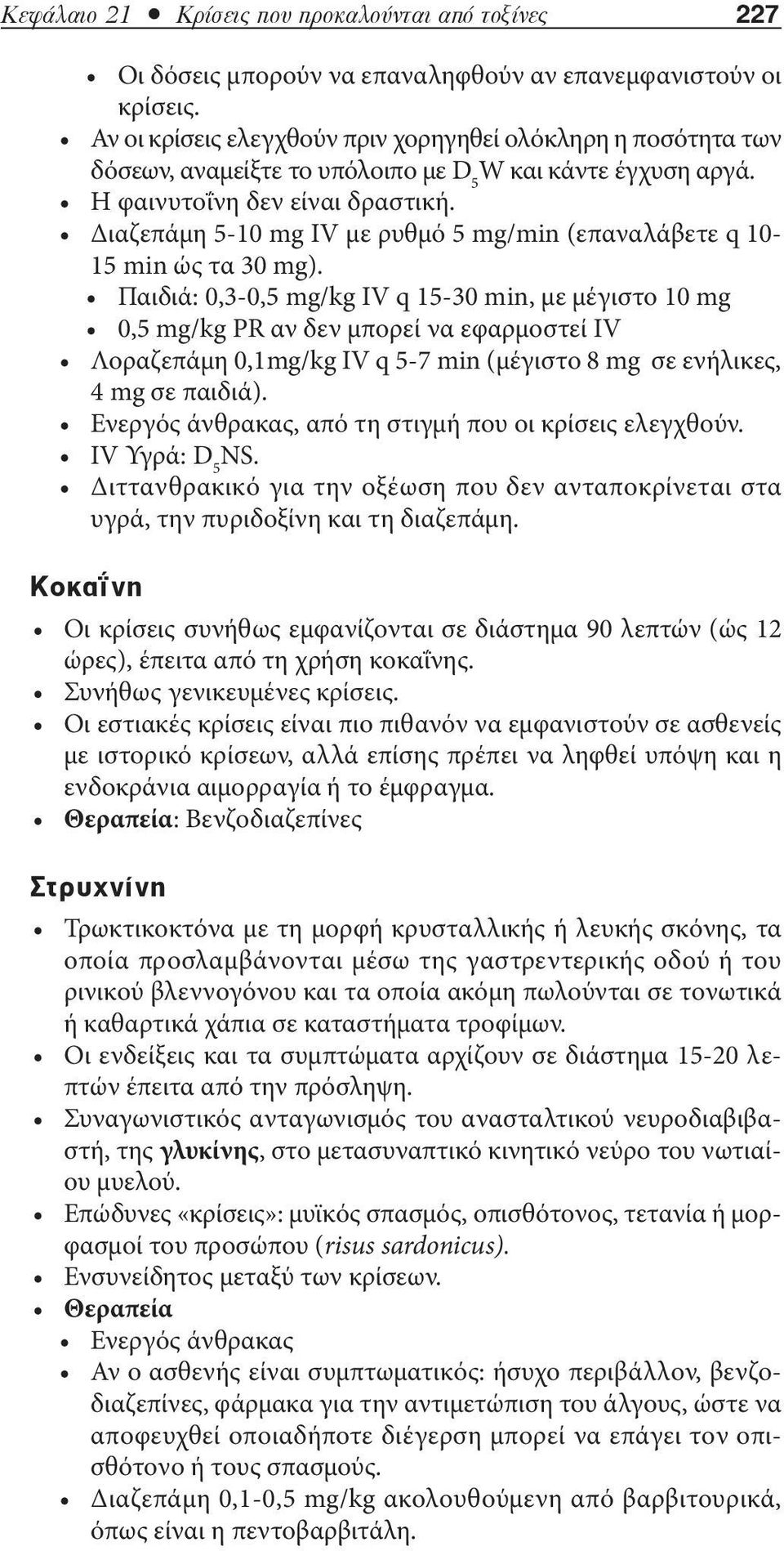 Διαζεπάμη 5-10 mg IV με ρυθμό 5 mg/min (επαναλάβετε q 10-15 min ώς τα 30 mg).