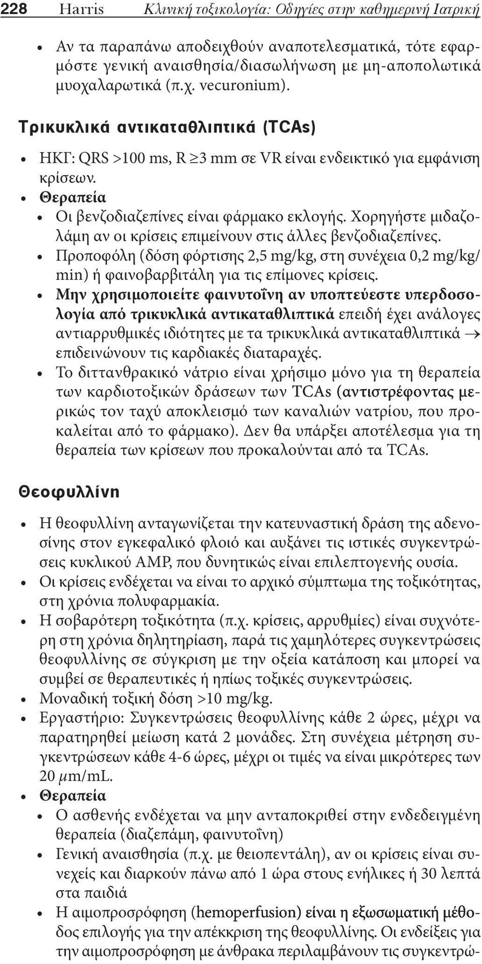 Χορηγήστε μιδαζολάμη αν οι κρίσεις επιμείνουν στις άλλες βενζοδιαζεπίνες. Προποφόλη (δόση φόρτισης 2,5 mg/kg, στη συνέχεια 0,2 mg/kg/ min) ή φαινοβαρβιτάλη για τις επίμονες κρίσεις.