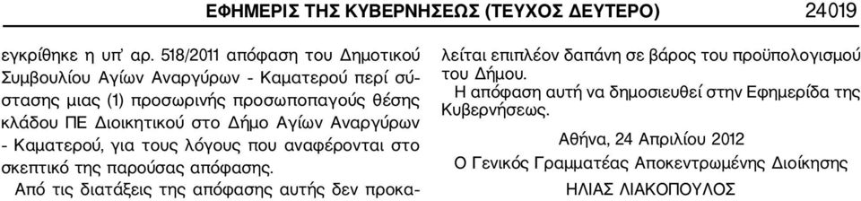 κλάδου ΠΕ Διοικητικού στο Δήμο Αγίων Αναργύρων Καματερού, για τους λόγους που αναφέρονται στο σκεπτικό της παρούσας απόφασης.