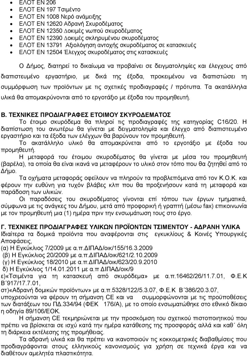 εργαστήριο, με δικά της έξοδα, προκειμένου να διαπιστώσει τη συμμόρφωση των προϊόντων με τις σχετικές προδιαγραφές / πρότυπα.