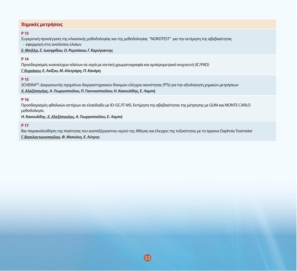 Κανάρη P 15 SCHEMA (R) : Διοργανωτής σχημάτων διεργαστηριακών δοκιμών ελέγχου ικανότητας (PTs) για την αξιολόγηση χημικών μετρήσεων Χ. Αλεξόπουλος, Α. Γεωργοπούλου, Π. Γιαννικοπούλου, Η.