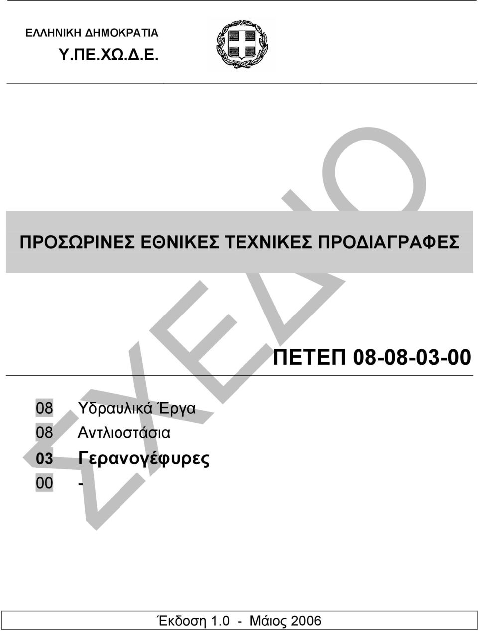 08-08-03-00 08 Υδραυλικά Έργα 08