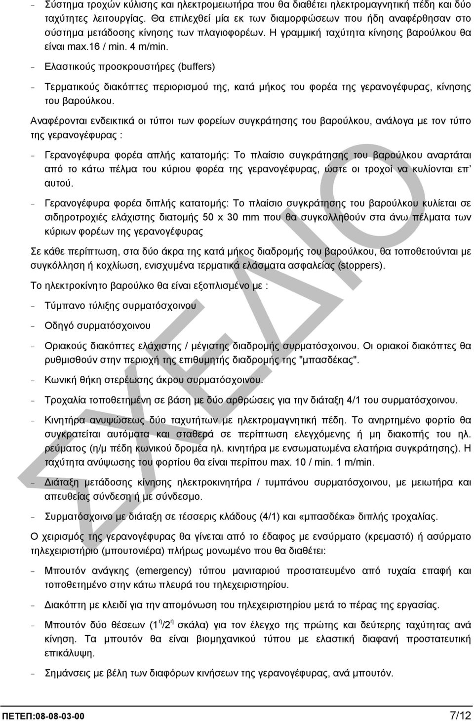 - Ελαστικούς προσκρουστήρες (buffers) - Τερµατικούς διακόπτες περιορισµού της, κατά µήκος του φορέα της γερανογέφυρας, κίνησης του βαρούλκου.