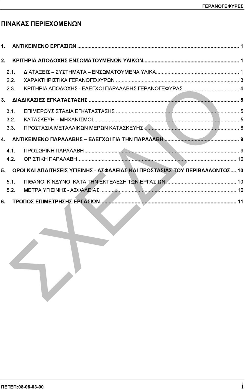 .. 8 4. ΑΝΤΙΚΕΙΜΕΝΟ ΠΑΡΑΛΑΒΗΣ ΕΛΕΓΧΟΙ ΓΙΑ ΤΗΝ ΠΑΡΑΛΑΒΗ... 9 4.1. ΠΡΟΣΩΡΙΝΗ ΠΑΡΑΛΑΒΗ... 9 4.2. ΟΡΙΣΤΙΚΗ ΠΑΡΑΛΑΒΗ... 10 5.