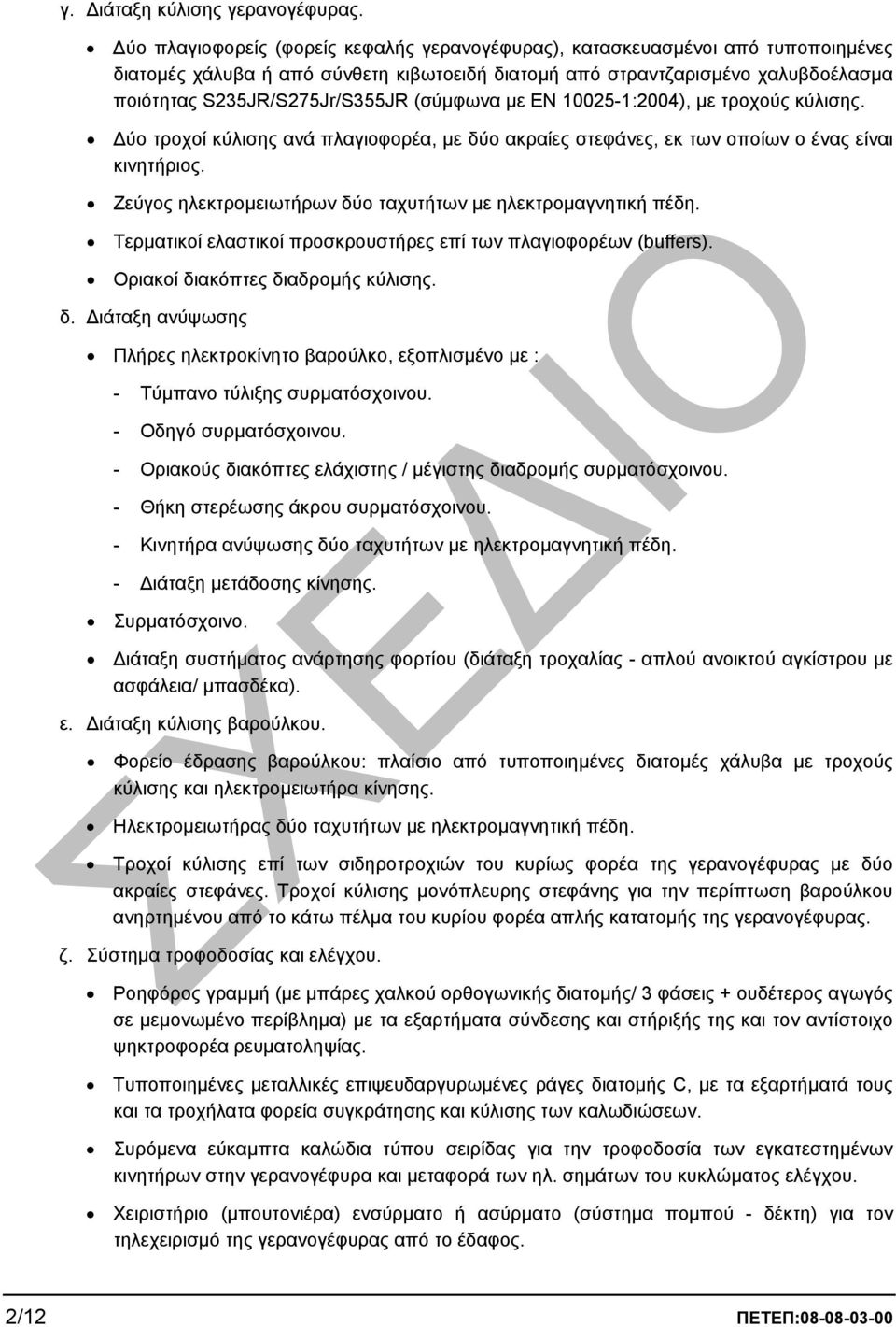 (σύµφωνα µε ΕΝ 10025-1:2004), µε τροχούς κύλισης. ύο τροχοί κύλισης ανά πλαγιοφορέα, µε δύο ακραίες στεφάνες, εκ των οποίων ο ένας είναι κινητήριος.