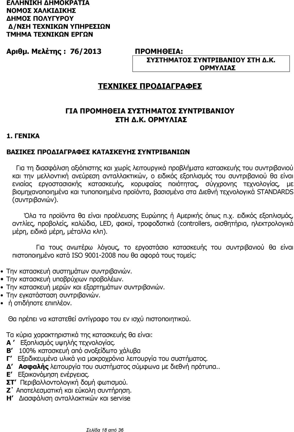 ΓΕΝΙΚΑ ΒΑΣΙΚΕΣ ΠΡΟΔΙΑΓΡΑΦΕΣ ΚΑΤΑΣΚΕΥΗΣ ΣΥΝΤΡΙΒΑΝΙΩΝ Για τη διασφάλιση αξιόπιστης και χωρίς λειτουργικά προβλήματα κατασκευής του συντριβανιού και την μελλοντική ανεύρεση ανταλλακτικών, ο ειδικός