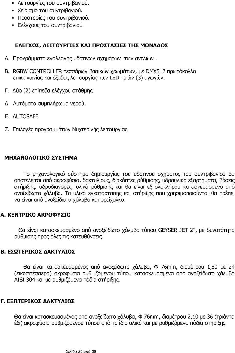 Δύο (2) επίπεδα ελέγχου στάθμης. Δ. Αυτόματο συμπλήρωμα νερού. Ε. AUTOSAFE Ζ. Επιλογές προγραμμάτων Νυχτερινής λειτουργίας.