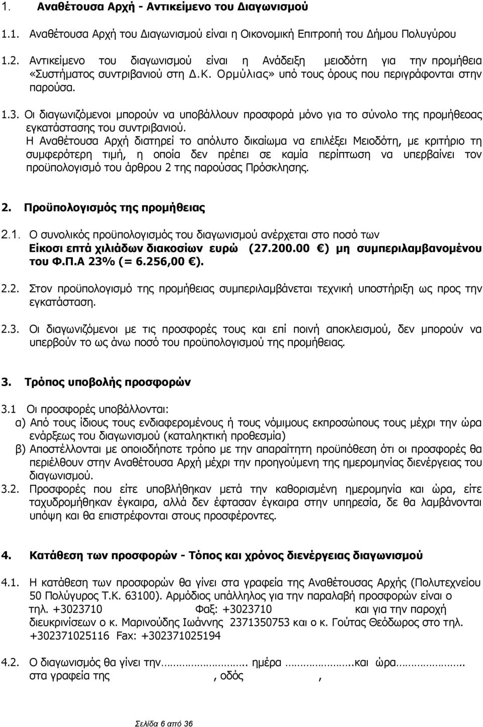 Οι διαγωνιζόμενοι μπορούν να υποβάλλουν προσφορά μόνο για το σύνολο της προμήθεοας εγκατάστασης του συντριβανιού.