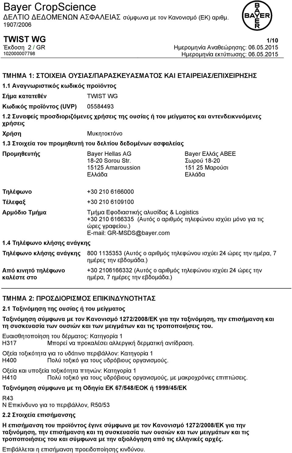 3 Στοιχεία του προμηθευτή του δελτίου δεδομένων ασφαλείας Προμηθευτής Bayer Hellas AG 18-20 Sorou Str.