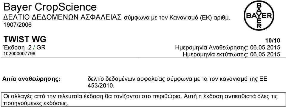 Οι αλλαγές από την τελευταία έκδοση θα τονίζονται στο