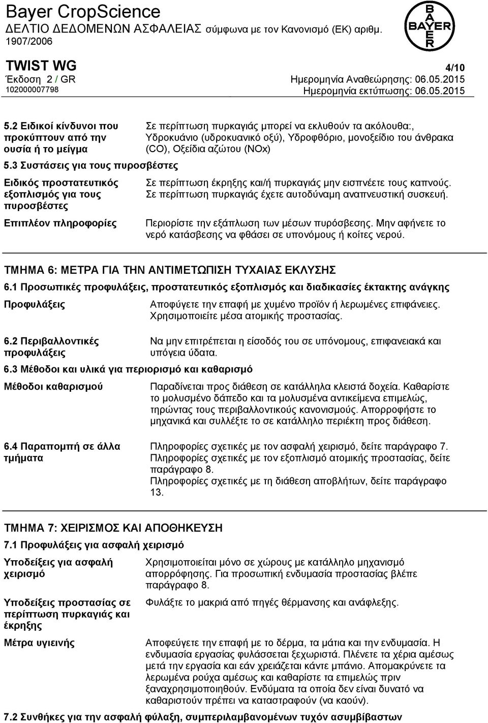 Υδροφθόριο, μονοξείδιο του άνθρακα (CO), Oξείδια αζώτου (NOx) Σε περίπτωση έκρηξης και/ή πυρκαγιάς μην εισπνέετε τους καπνούς. Σε περίπτωση πυρκαγιάς έχετε αυτοδύναμη αναπνευστική συσκευή.