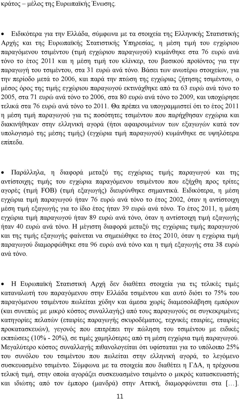 κυμάνθηκε στα 76 ευρώ ανά τόνο το έτος 2011 και η μέση τιμή του κλίνκερ, του βασικού προϊόντος για την παραγωγή του τσιμέντου, στα 31 ευρώ ανά τόνο.