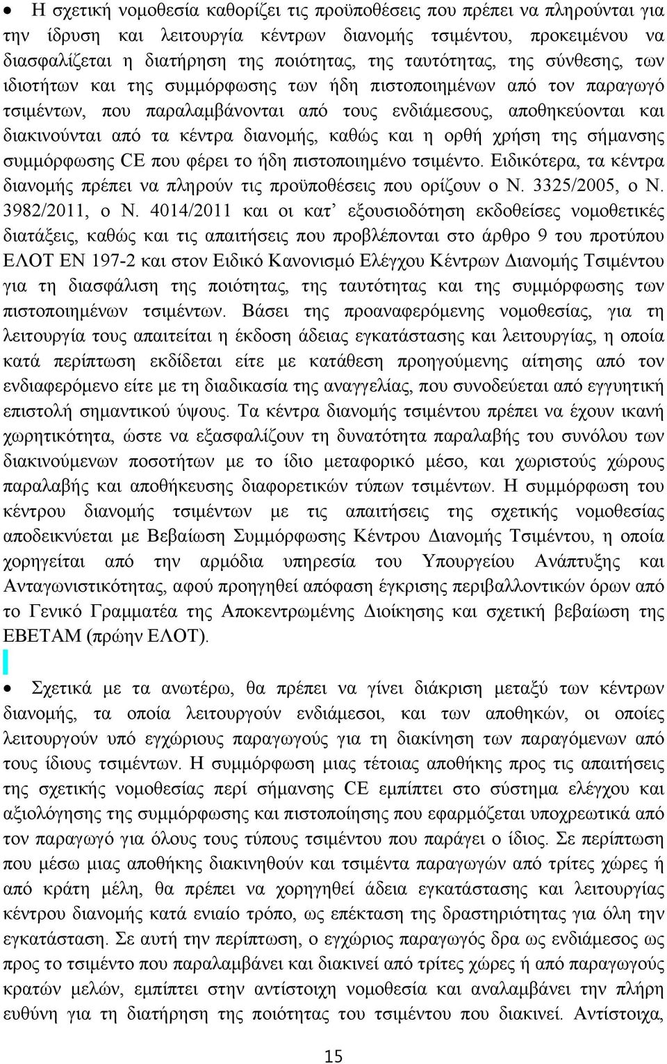 διανομής, καθώς και η ορθή χρήση της σήμανσης συμμόρφωσης CE που φέρει το ήδη πιστοποιημένο τσιμέντο. Ειδικότερα, τα κέντρα διανομής πρέπει να πληρούν τις προϋποθέσεις που ορίζουν ο Ν. 3325/2005, ο Ν.