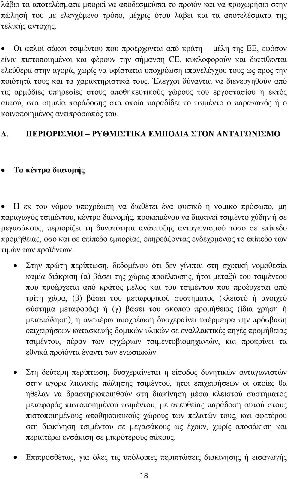 επανελέγχου τους ως προς την ποιότητά τους και τα χαρακτηριστικά τους.