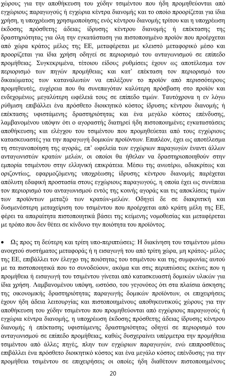 της ΕΕ, μεταφέρεται με κλειστό μεταφορικό μέσο και προορίζεται για ίδια χρήση οδηγεί σε περιορισμό του ανταγωνισμού σε επίπεδο προμήθειας.