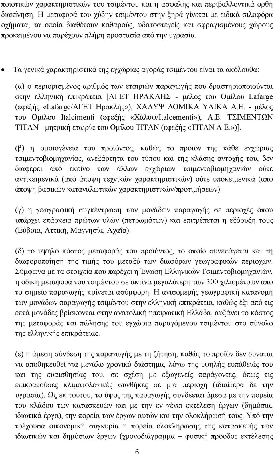 Τα γενικά χαρακτηριστικά της εγχώριας αγοράς τσιμέντου είναι τα ακόλουθα: (α) ο περιορισμένος αριθμός των εταιριών παραγωγής που δραστηριοποιούνται στην ελληνική επικράτεια [ΑΓΕΤ ΗΡΑΚΛΗΣ - μέλος του