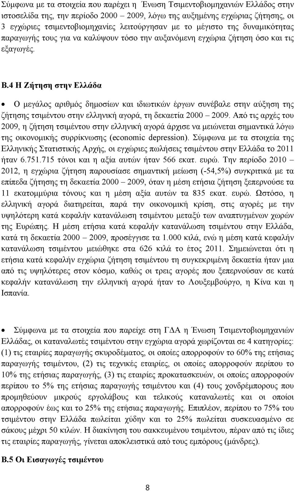 4 Η Ζήτηση στην Ελλάδα Ο μεγάλος αριθμός δημοσίων και ιδιωτικών έργων συνέβαλε στην αύξηση της ζήτησης τσιμέντου στην ελληνική αγορά, τη δεκαετία 2000 2009.
