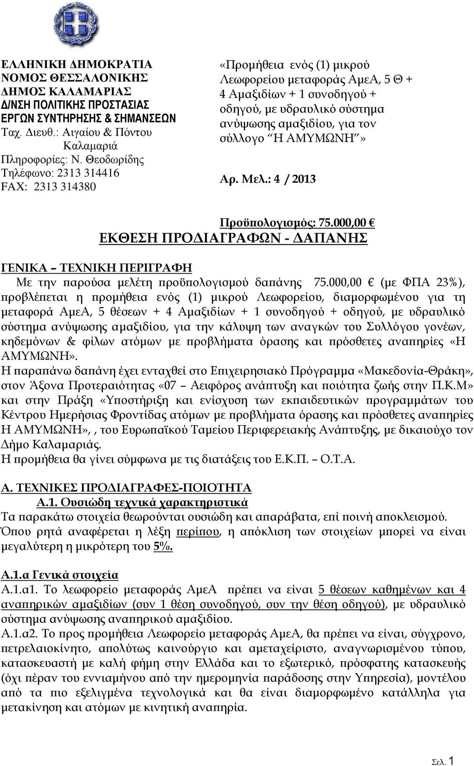 σύλλογο Η ΑΜΥΜΩΝΗ» Αρ. Μελ.: 4 / 2013 Προϋπολογισμός: 75.000,00 ΕΚΘΕΣΗ ΠΡΟΔΙΑΓΡΑΦΩΝ - ΔΑΠΑΝΗΣ ΓΕΝΙΚΑ ΤΕΧΝΙΚΗ ΠΕΡΙΓΡΑΦΗ Με την παρούσα μελέτη προϋπολογισμού δαπάνης 75.