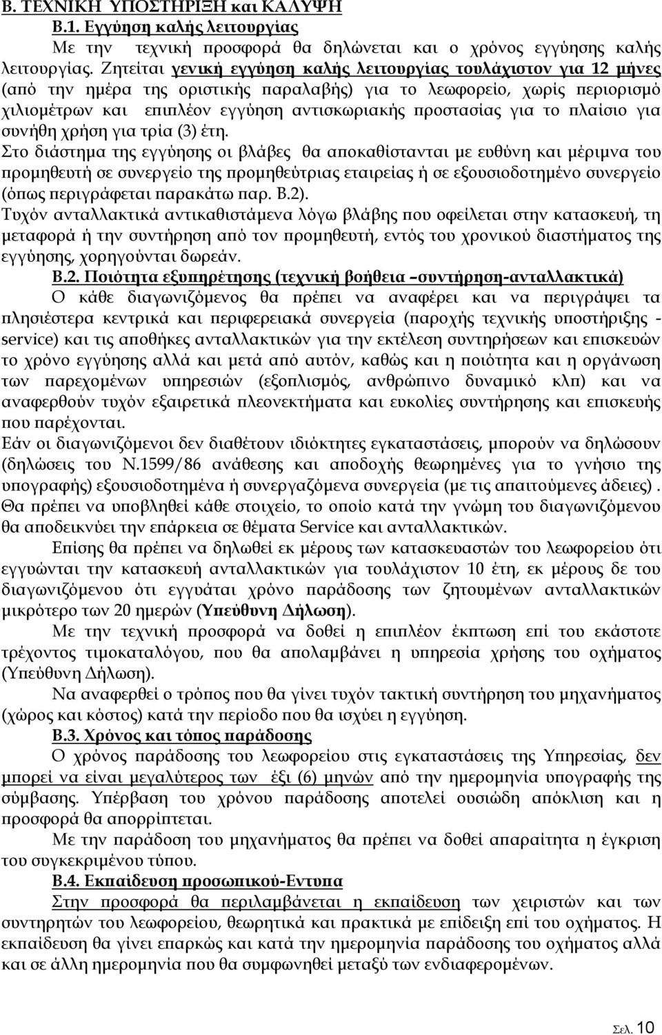 για το πλαίσιο για συνήθη χρήση για τρία (3) έτη.