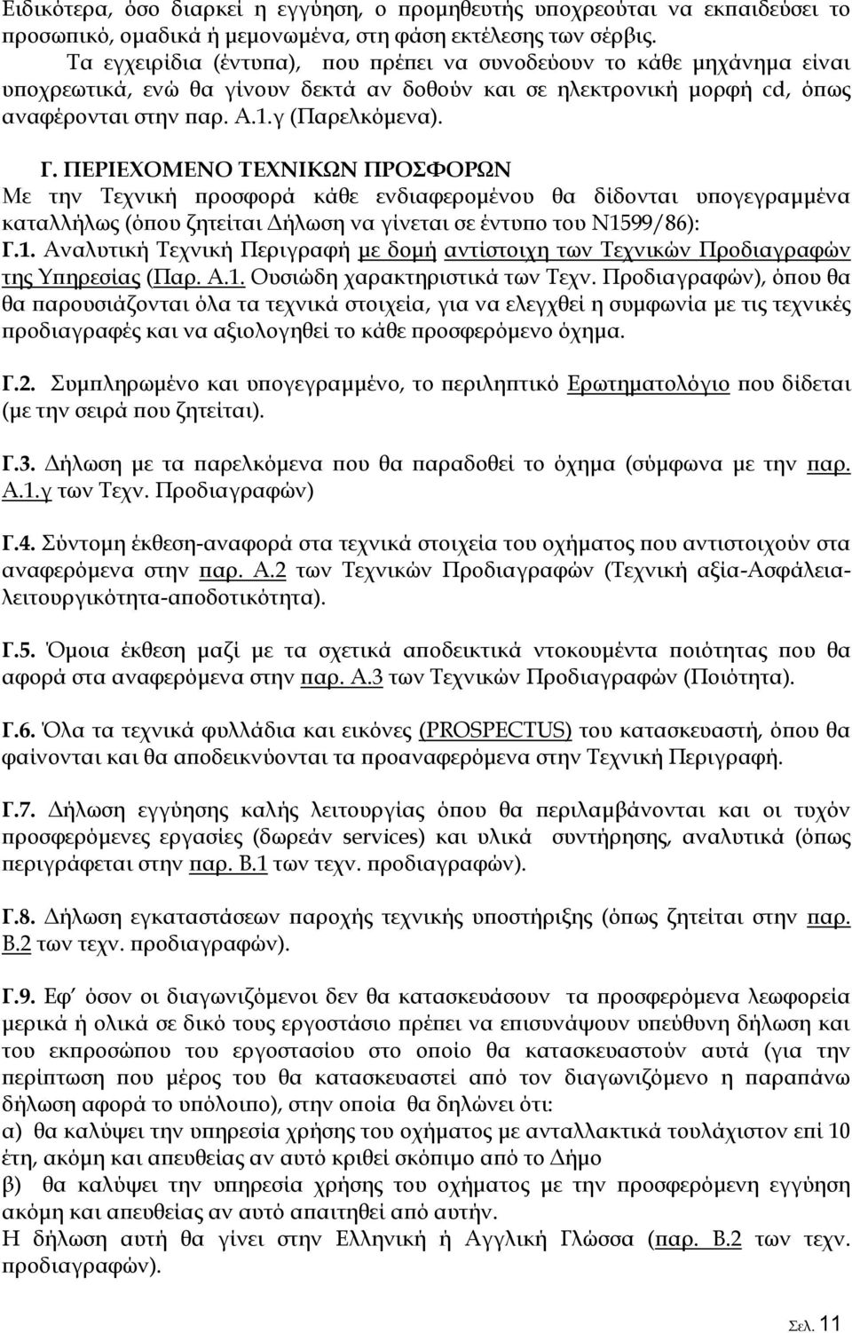 ΠΕΡΙΕΧΟΜΕΝΟ ΤΕΧΝΙΚΩΝ ΠΡΟΣΦΟΡΩΝ Με την Τεχνική προσφορά κάθε ενδιαφερομένου θα δίδονται υπογεγραμμένα καταλλήλως (όπου ζητείται Δήλωση να γίνεται σε έντυπο του Ν15