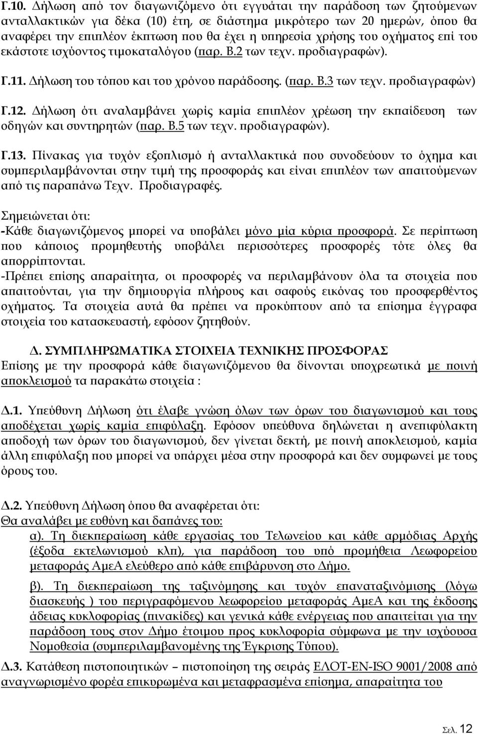 Δήλωση ότι αναλαμβάνει χωρίς καμία επιπλέον χρέωση την εκπαίδευση οδηγών και συντηρητών (παρ. Β.5 των τεχν. προδιαγραφών). των Γ.13.