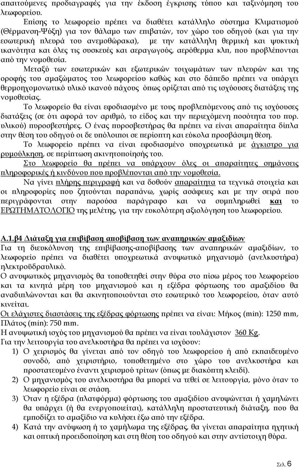 θερμική και ψυκτική ικανότητα και όλες τις συσκευές και αεραγωγούς, αερόθερμα κλπ, που προβλέπονται από την νομοθεσία.