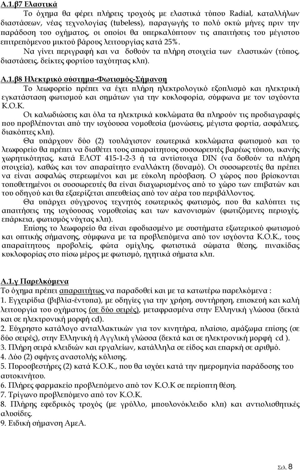 Να γίνει περιγραφή και να δοθούν τα πλήρη στοιχεία των ελαστικών (τύπος, διαστάσεις, δείκτες φορτίου ταχύτητας κλπ). Α.1.