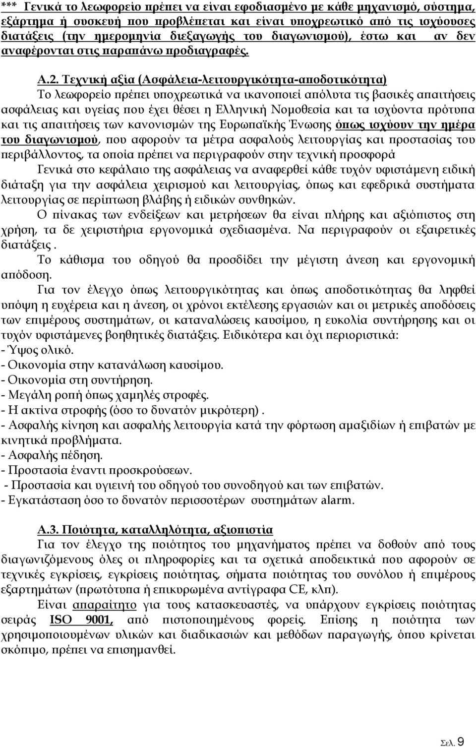 Τεχνική αξία (Ασφάλεια-λειτουργικότητα-αποδοτικότητα) Το λεωφορείο πρέπει υποχρεωτικά να ικανοποιεί απόλυτα τις βασικές απαιτήσεις ασφάλειας και υγείας που έχει θέσει η Ελληνική Νομοθεσία και τα