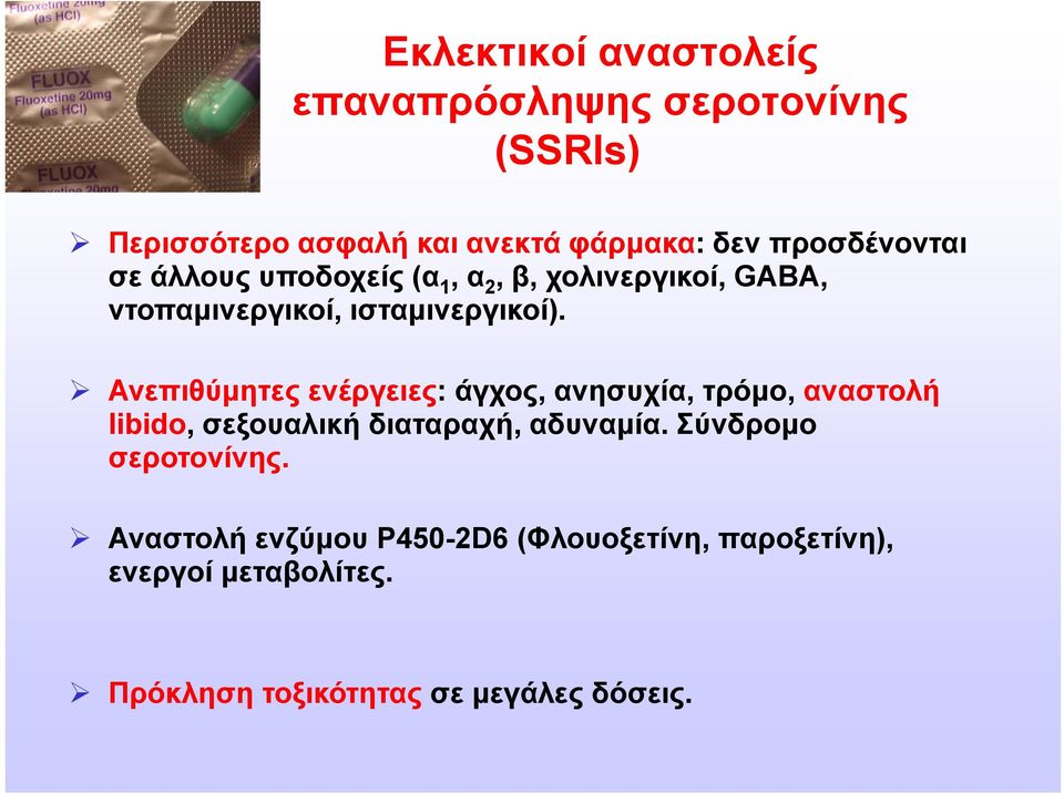 Ανεπιθύμητες ενέργειες: άγχος, ανησυχία, τρόμο, αναστολή libido, σεξουαλική διαταραχή, αδυναμία.