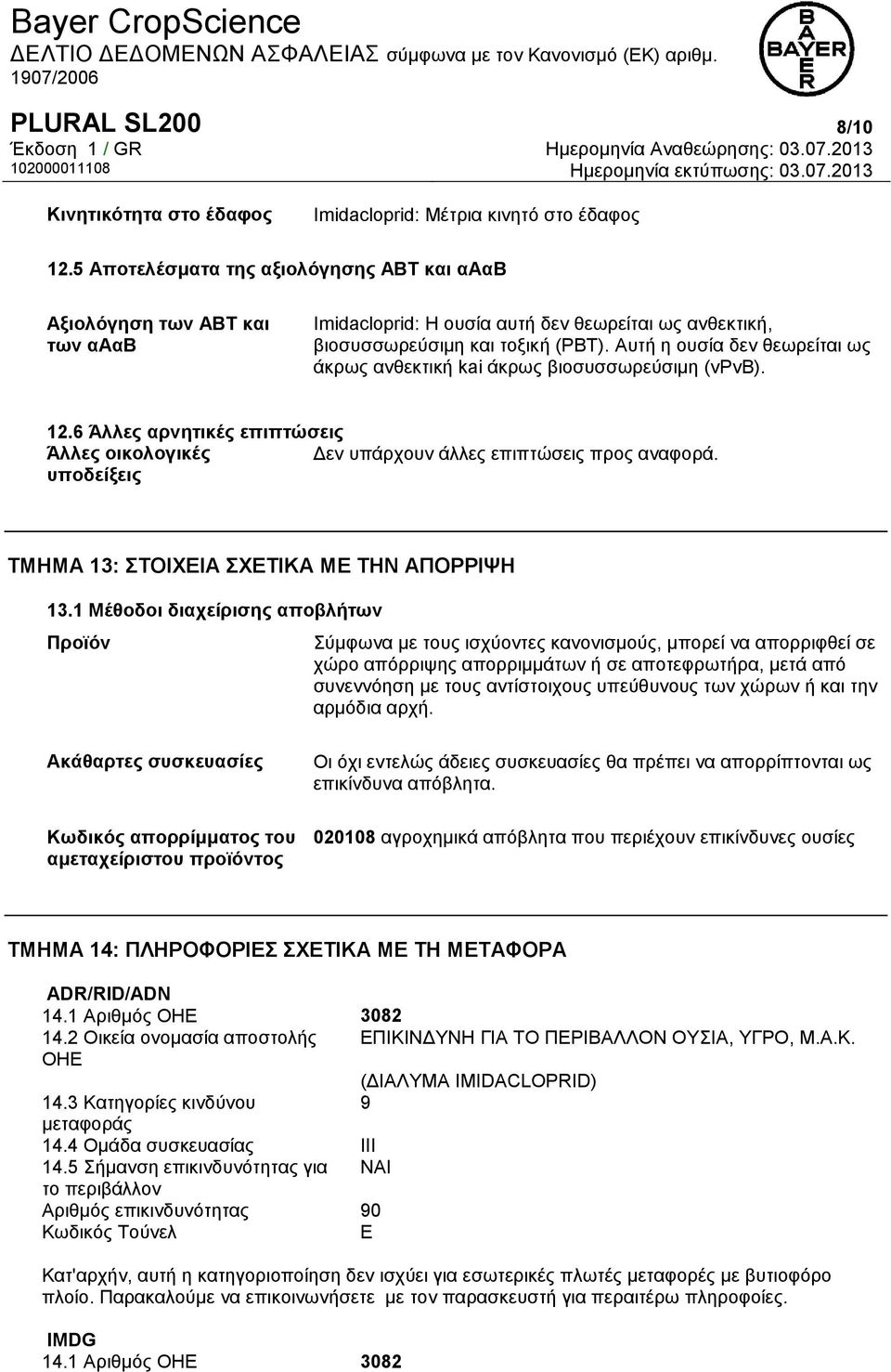 Αυτή η ουσία δεν θεωρείται ως άκρως ανθεκτική kai άκρως βιοσυσσωρεύσιμη (vpvb). 12.6 Άλλες αρνητικές επιπτώσεις Άλλες οικολογικές Δεν υπάρχουν άλλες επιπτώσεις προς αναφορά.