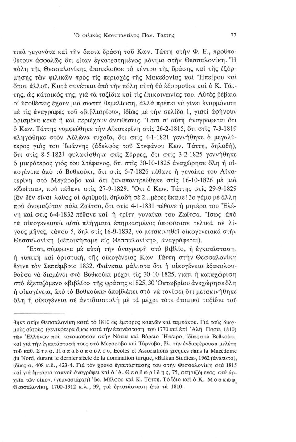 Τάττης, ώς κάτοικός της, γιά τά ταξίδια καί τις επικοινωνίες του.