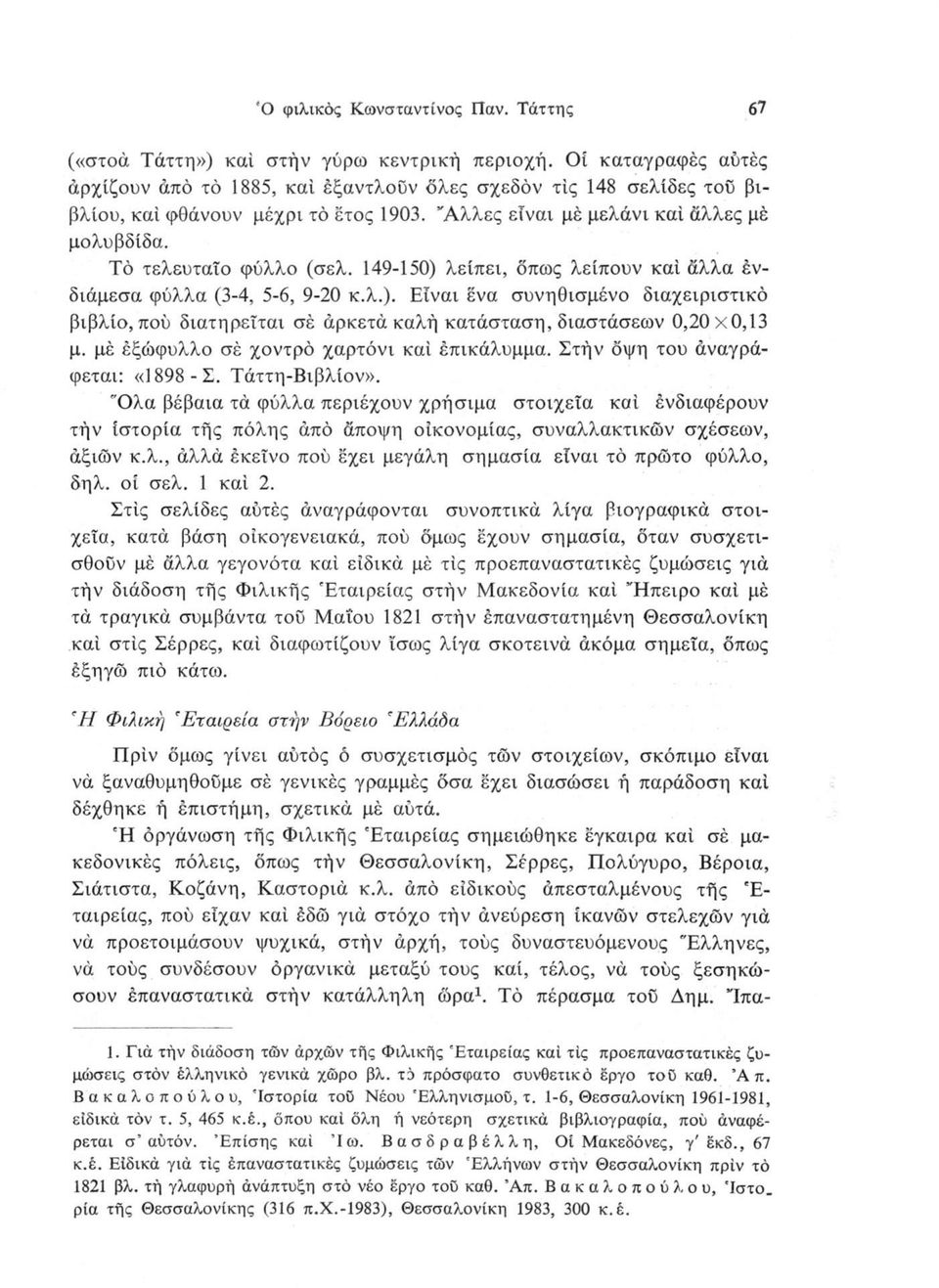 149-150) λείπει, όπως λείπουν καί άλλα ένδιάμεσα φύλλα (3-4, 5-6, 9-20 κ.λ.). Είναι ένα συνηθισμένο διαχειριστικό βιβλίο, πού διατηρείται σέ αρκετά καλή κατάσταση, διαστάσεων 0,20x0,13 μ.