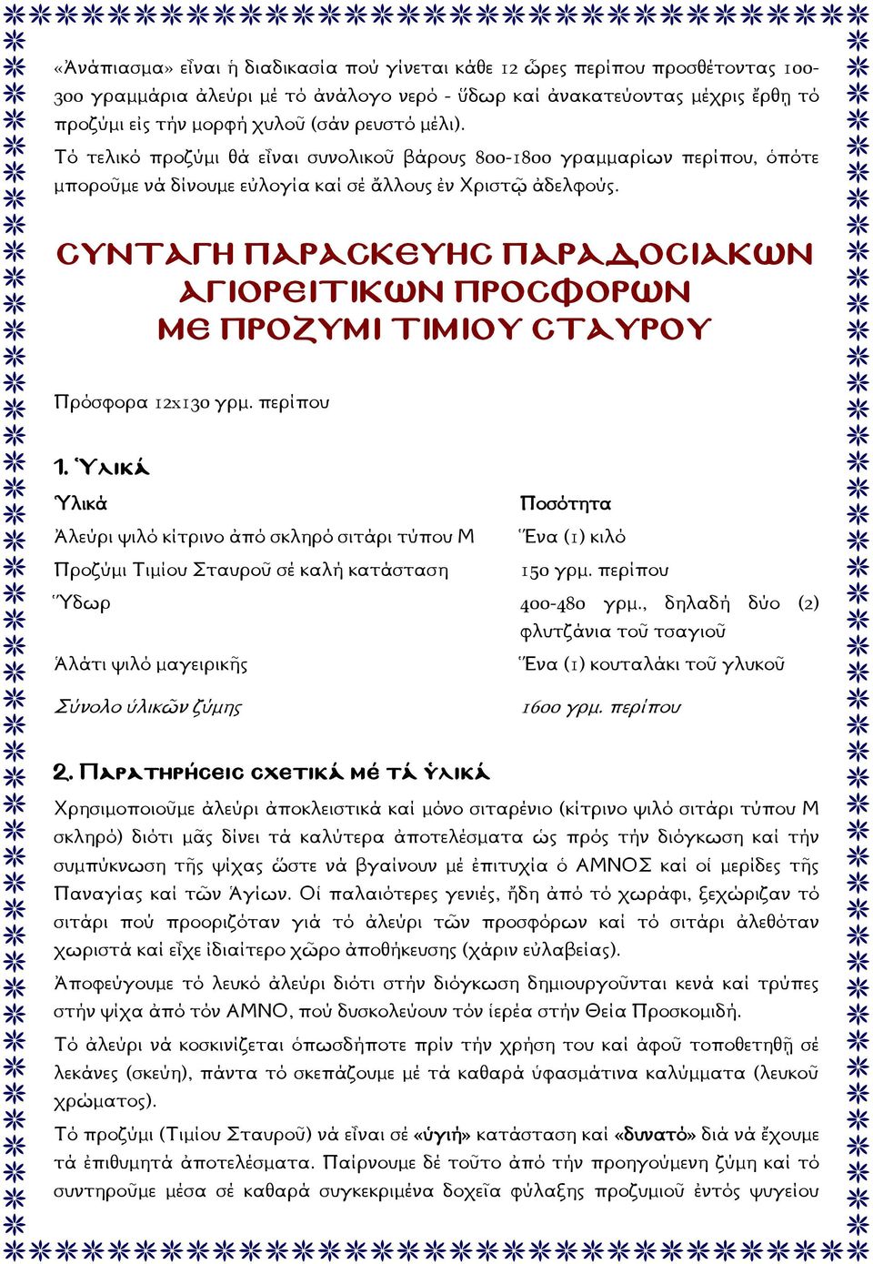 ΣΥΝΤΑΓΗ ΠΑΡΑΣΚΕΥΗΣ ΠΑΡΑ ΟΣΙΑΚΩΝ ΑΓΙΟΡΕΙΤΙΚΩΝ ΠΡΟΣΦΟΡΩΝ ΜΕ ΠΡΟΖΥΜΙ ΤΙΜΙΟΥ ΣΤΑΥΡΟΥ Πρόσφορα 12x130 γρμ. περίπου 1.