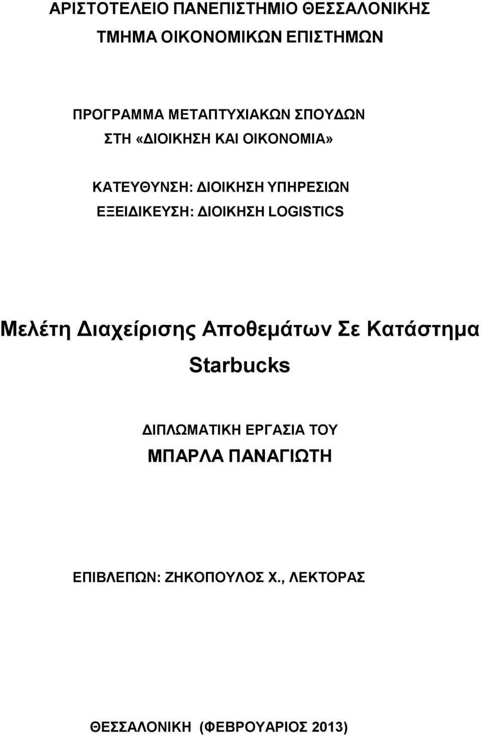 ΔΞΔΗΓΗΚΔΤΖ: ΓΗΟΗΚΖΖ LOGISTICS Μειέηε Γηαρείξηζεο Απνζεκάησλ ε Καηάζηεκα Starbucks