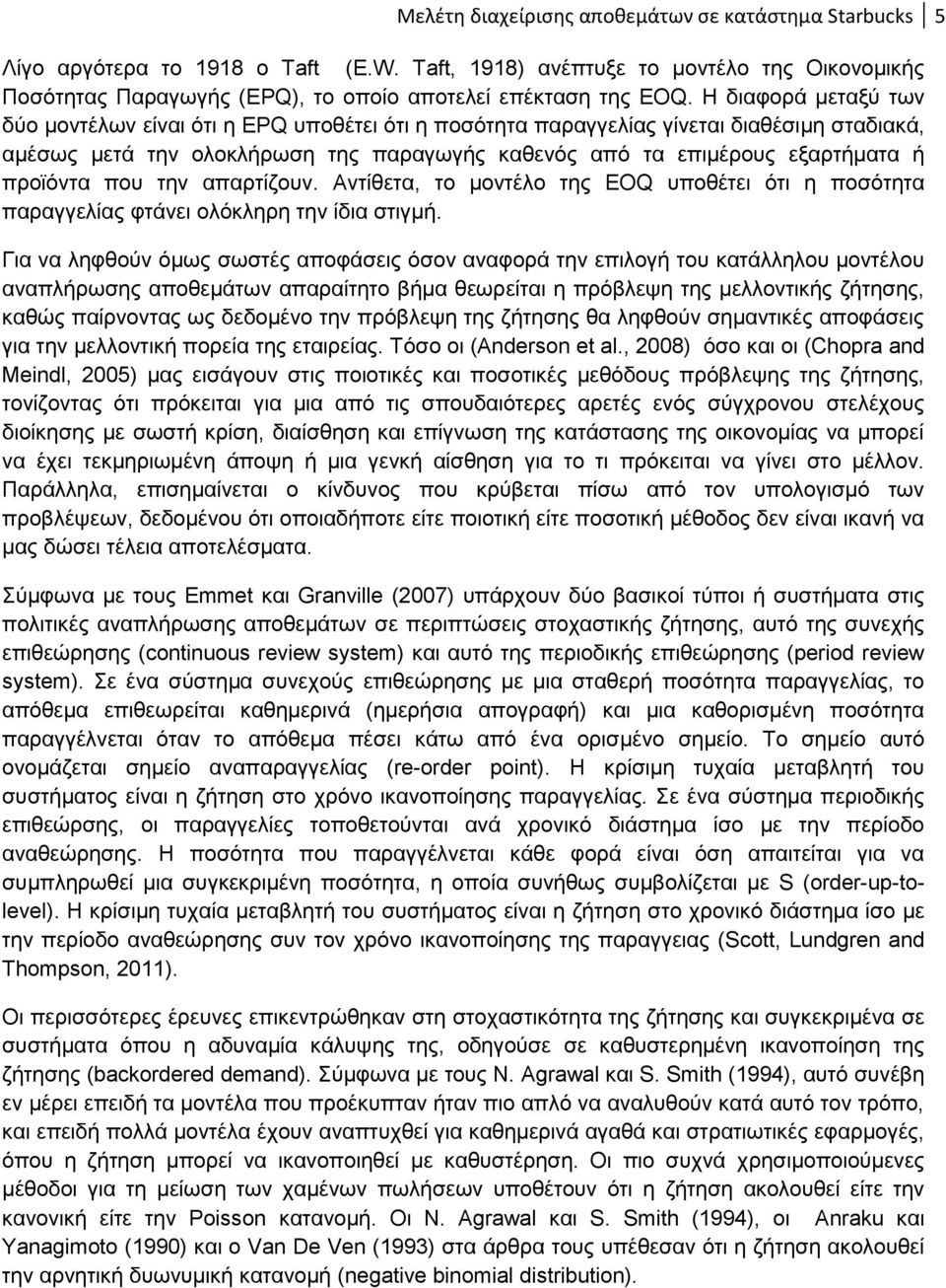 πξντφληα πνπ ηελ απαξηίδνπλ. Αληίζεηα, ην κνληέιν ηεο EOQ ππνζέηεη φηη ε πνζφηεηα παξαγγειίαο θηάλεη νιφθιεξε ηελ ίδηα ζηηγκή.