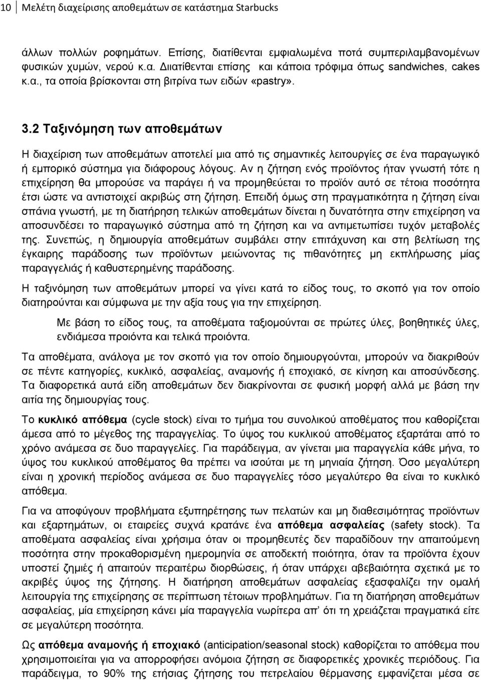 2 Σαμηλόκεζε ησλ απνζεκάησλ Ζ δηαρείξηζε ησλ απνζεκάησλ απνηειεί κηα απφ ηηο ζεκαληηθέο ιεηηνπξγίεο ζε έλα παξαγσγηθφ ή εκπνξηθφ ζχζηεκα γηα δηάθνξνπο ιφγνπο.